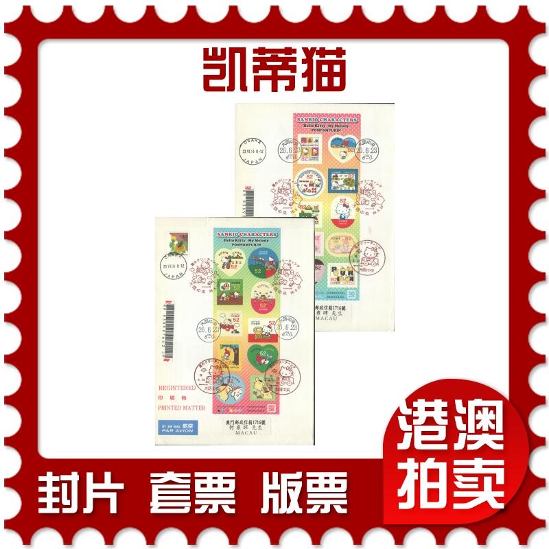 05月03日19:30大陆、澳门、香港邮政精品首日实寄封拍卖专场 2014日本《凯蒂猫》自然封首日实寄封