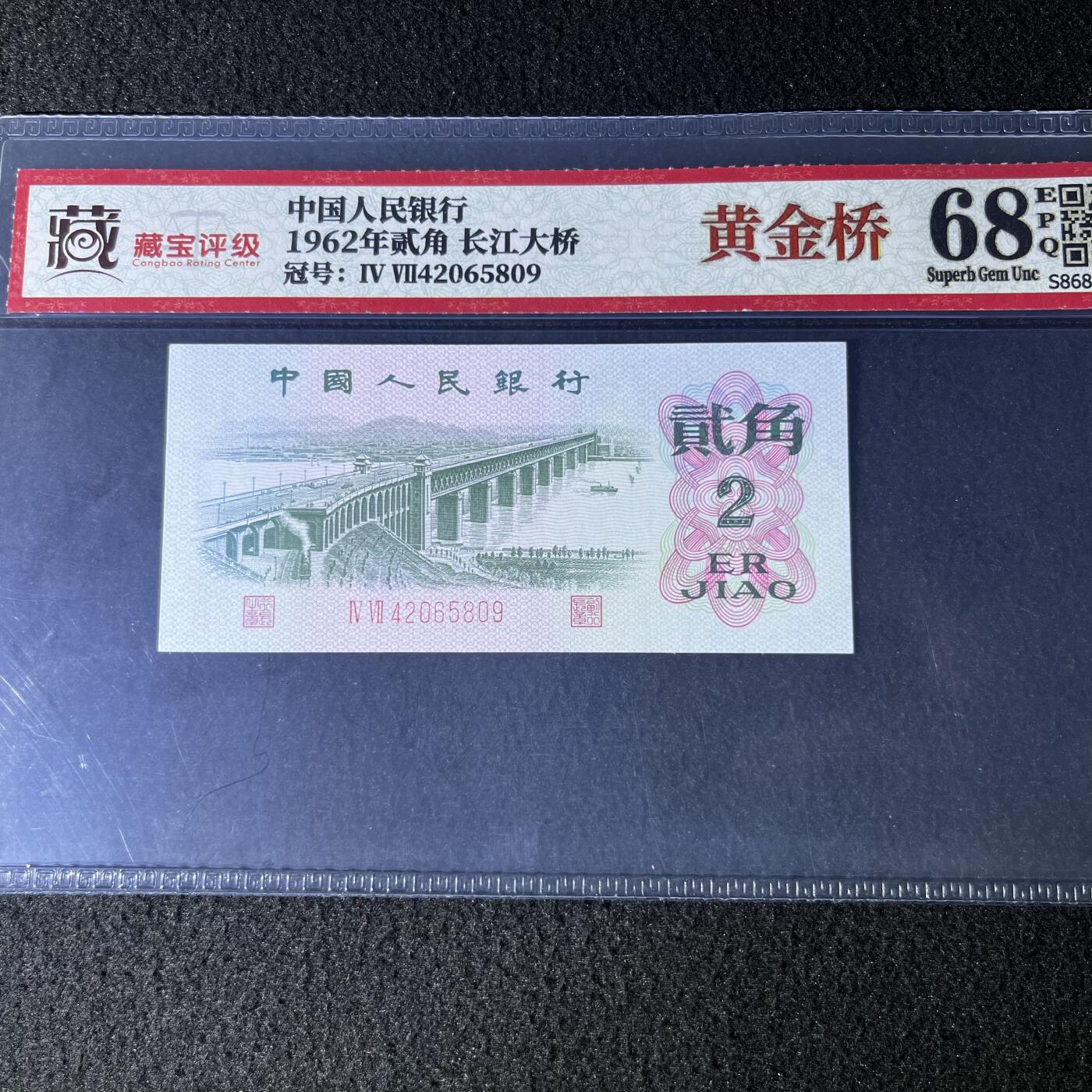 【错版】1962年贰角，黄金桥，68分，号码随机发货！