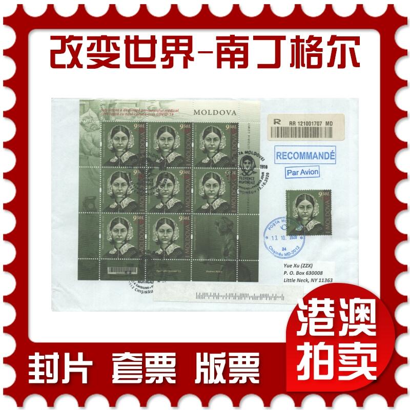 05月03日19:30大陆、澳门、香港邮政精品首日实寄封拍卖专场 2020摩尔多瓦《改变世界的人物-南丁格尔》自然封首日实寄封