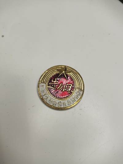 新时代收藏徽章红藏拍卖(第十五场) 五一假期快乐 - 上海工总司早饭派证章 真正的小王同款