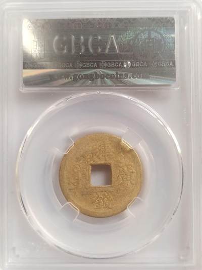 纪念币 硬币 评级币专场 光绪通宝。库平一钱满汉广。