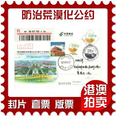 05月03日19:30大陆、澳门、香港邮政精品首日实寄封拍卖专场 - 2017中国《JP232联合国防治荒漠化公约》邮资片首日实寄封