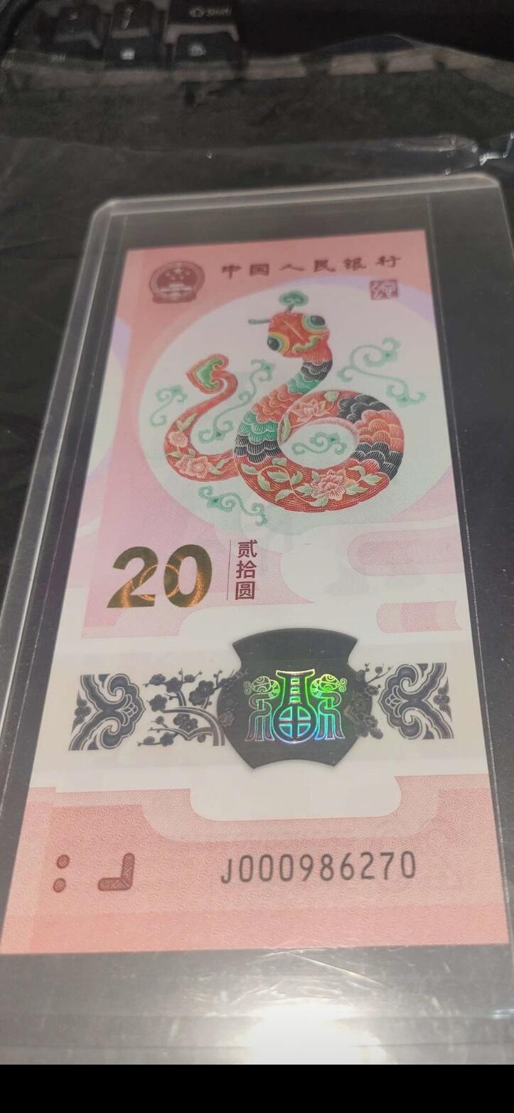 2025年蛇纪念钞（J000986270）开门大吉、小司令、北斗号单张