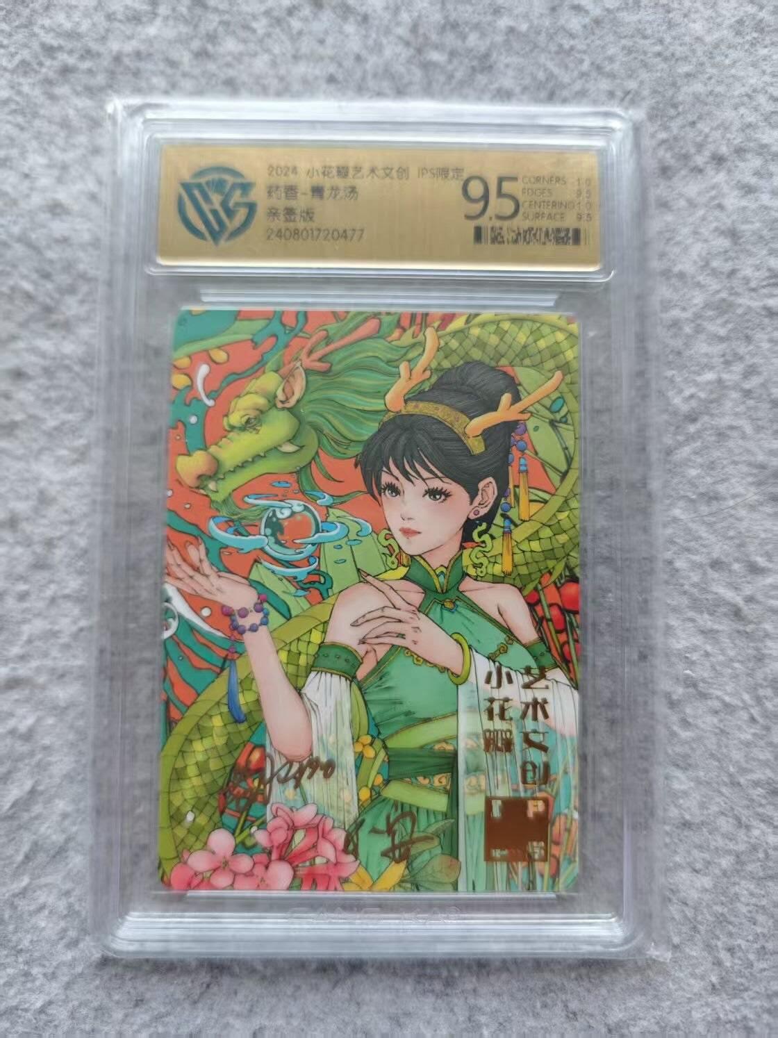 龙虎卡牌第IIIXV场 （无佣金，满120包邮，欢迎送拍） 【双亲签】普卡评级 展会纪念卡  小花瓣-青龙汤 9.5分