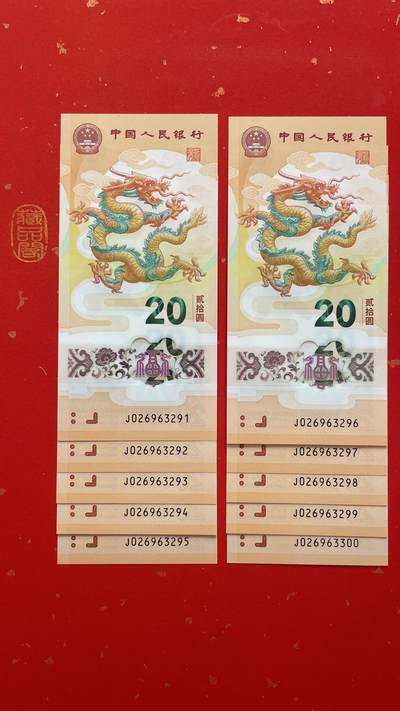 2024龙年贺岁纪念【026963291-3300标十。永恒号8张 、至尊龙1张、95至尊1张 、双喜号2张