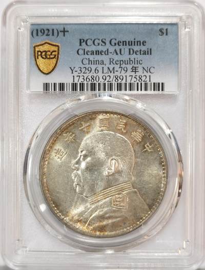 博洋堂世界钱币拍卖第121期（全场包邮） - 民国十年（1921年）袁大头PCGS-AUD，原汁原味老包浆，包浆醇厚，状态极佳。疑似低评，MS级品质。