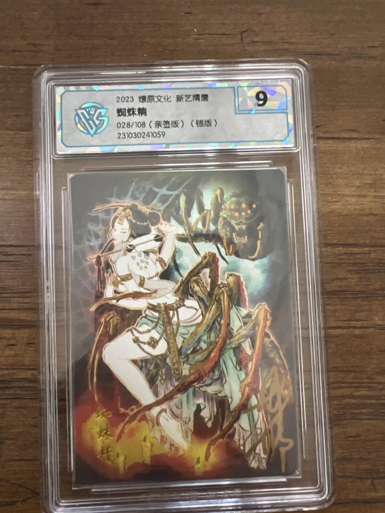阳大大卡牌超级大甩拍第51期（周六晚上九点截拍，持续收拍品，进群福利早知道） 【亲签版 错版】2023燎原文化 新艺隋唐 蜘蛛精 028/108  231030241059