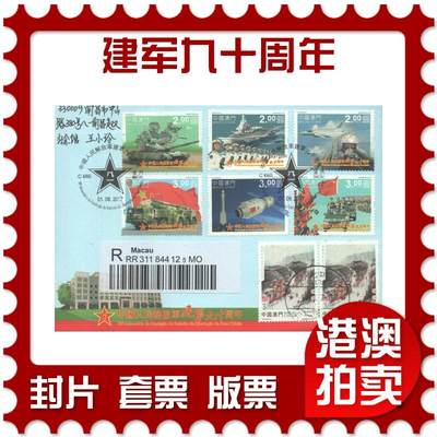 05月03日19:30大陆、澳门、香港邮政精品首日实寄封拍卖专场 - 2017中国《建军九十周年》官封首日实寄封