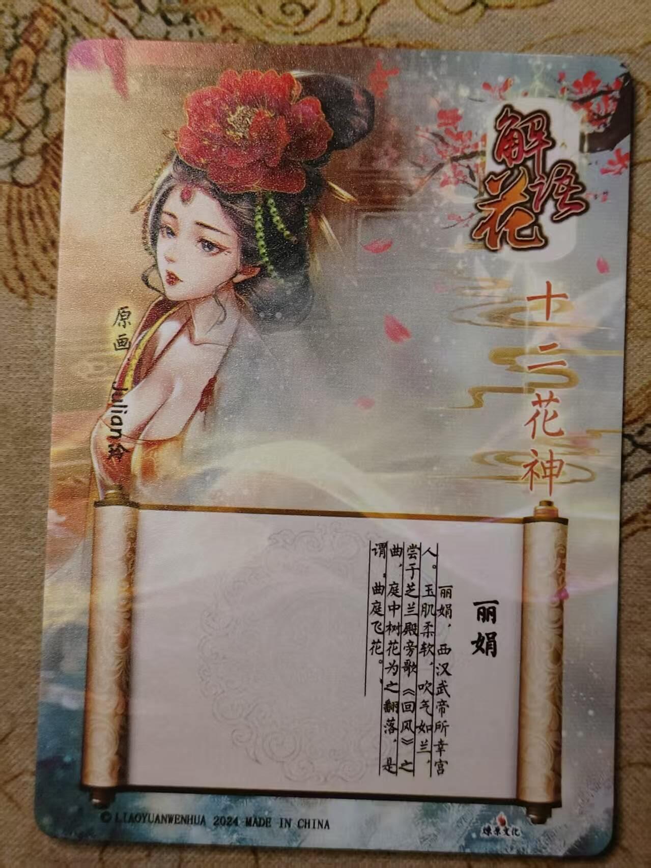 龙虎卡牌第IIIXV场 （无佣金，满120包邮，欢迎送拍） 幻粗闪 解语花十二花神特卡-丽娟