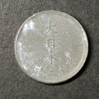 ↓君缘收藏453期☞钱币邮品↓无佣金、可寄存、满30元包邮  - 日本🇯🇵