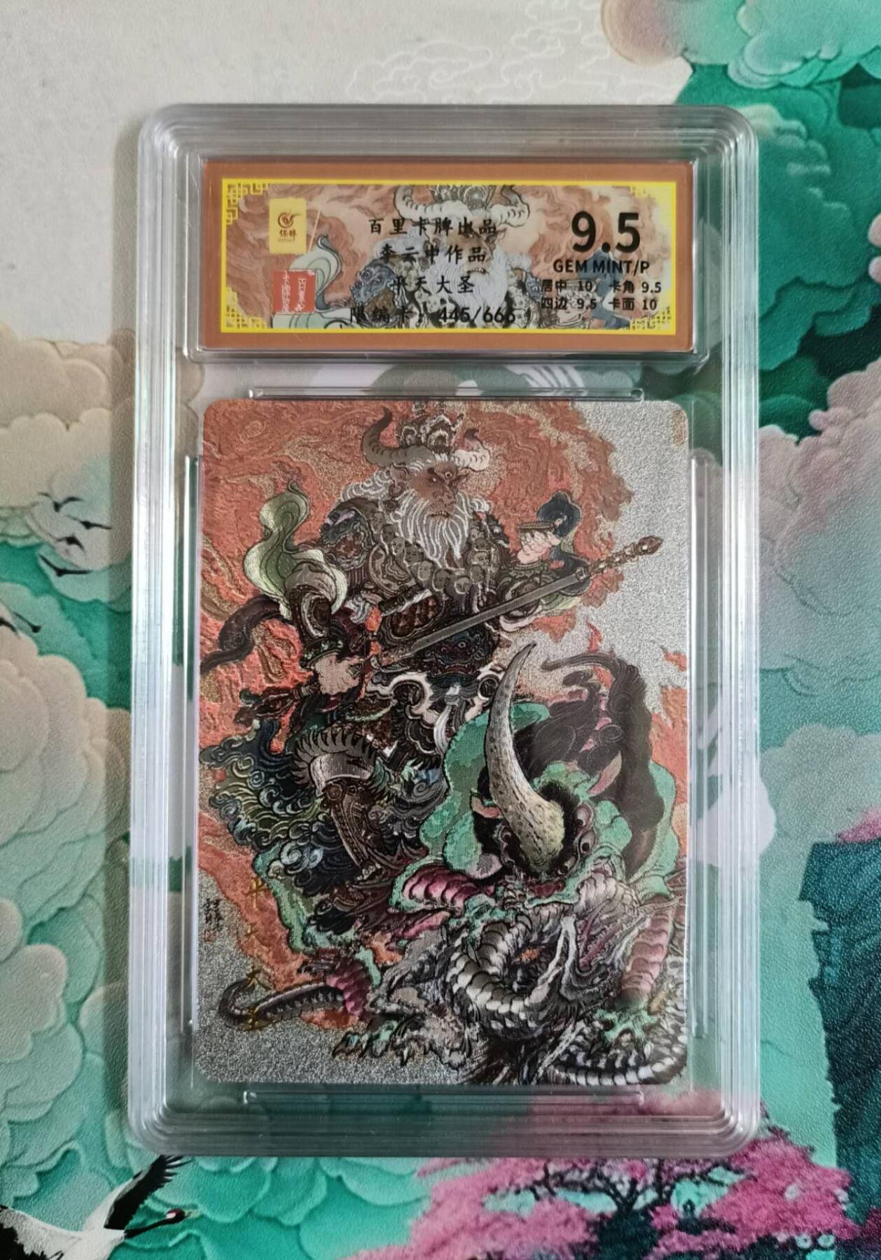 龙虎卡牌第IIIXV场 （无佣金，满120包邮，欢迎送拍） 【编号445】粗闪评级卡 百里 李云中-平天大圣牛魔王 9.5分