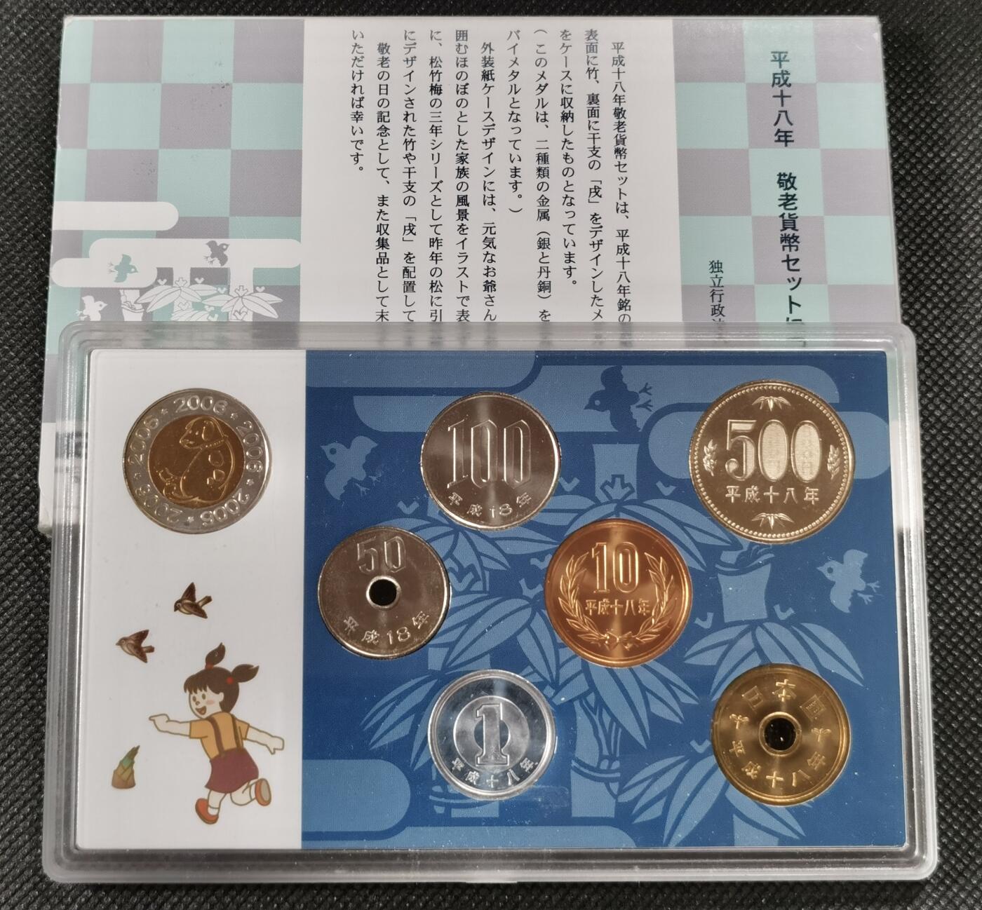  甄臻铺-世界币章拍卖（第15期）套币，现代银币专场。送拍享返佣金等优惠多多 2006年 日本平成十八年套币 含狗年双色银环生肖纪念章