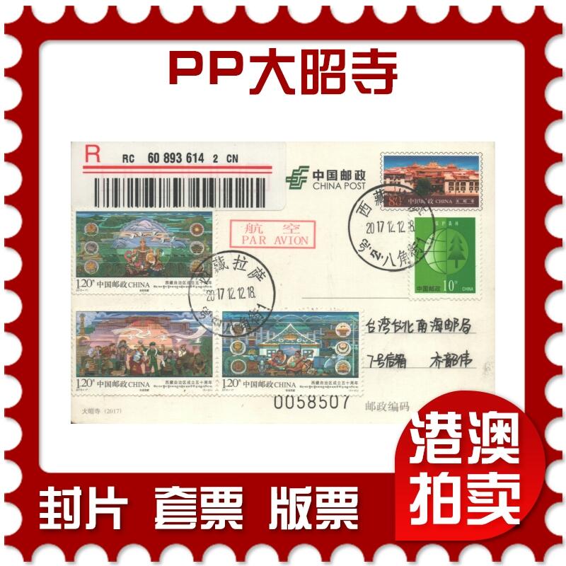 05月03日19:30大陆、澳门、香港邮政精品首日实寄封拍卖专场 2017中国《PP大昭寺》邮资片首日实寄封