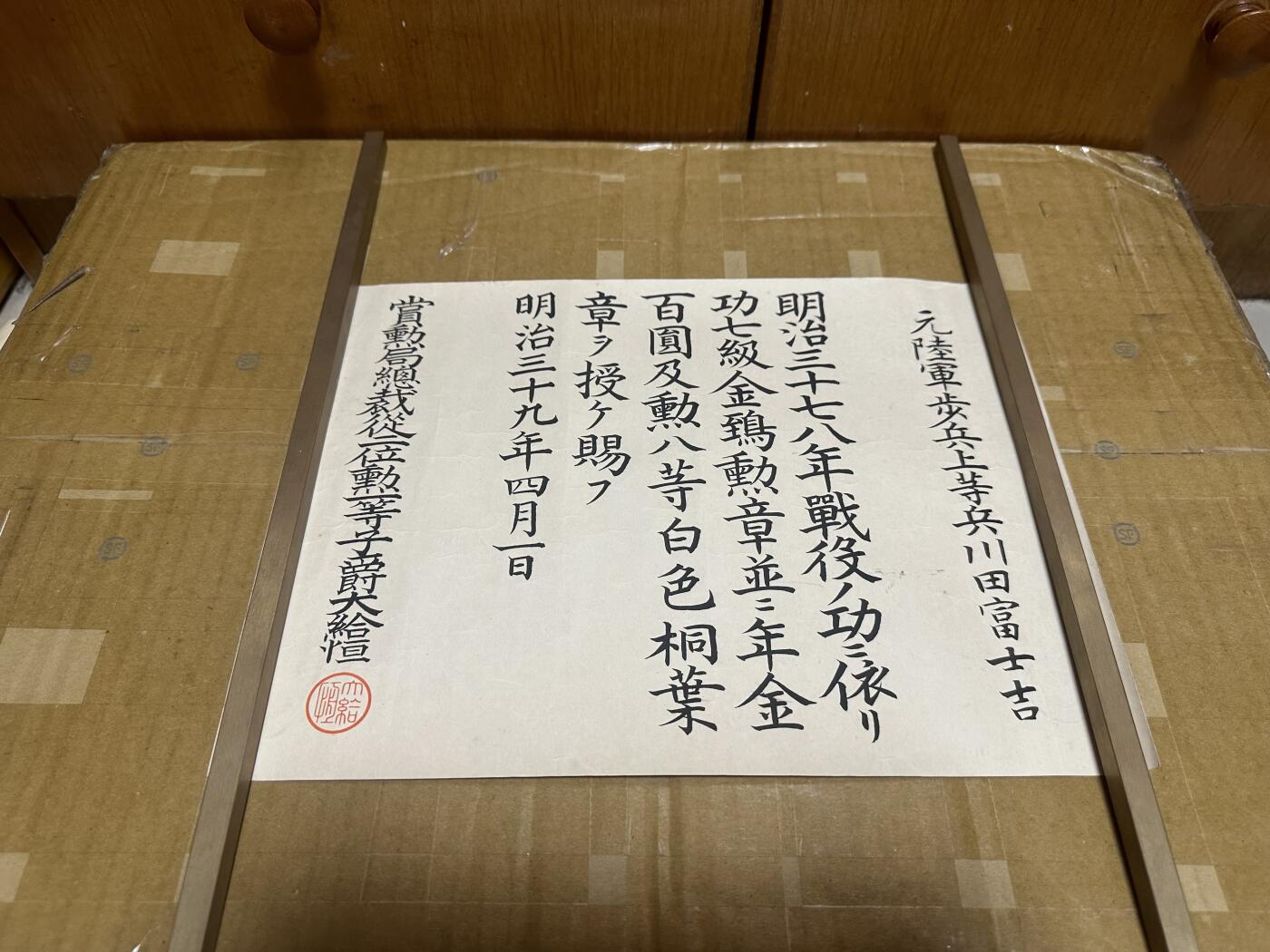 勋记 赏状 勋章 荣典 功七带上奏年金 川田富士吉 明39 品相如图 非偏远地区包顺丰 二手物品售出不退不换