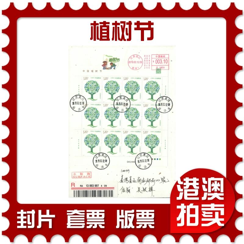 05月03日19:30大陆、澳门、香港邮政精品首日实寄封拍卖专场