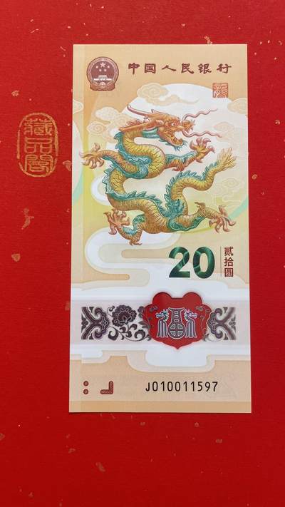 【2024龙年、2025蛇年贺岁纪念钞限时专场】 - 2024龙年纪念钞【010011597】单张 、北斗号1张、全程无3.4号、顺眼靓号、按图号码发货！