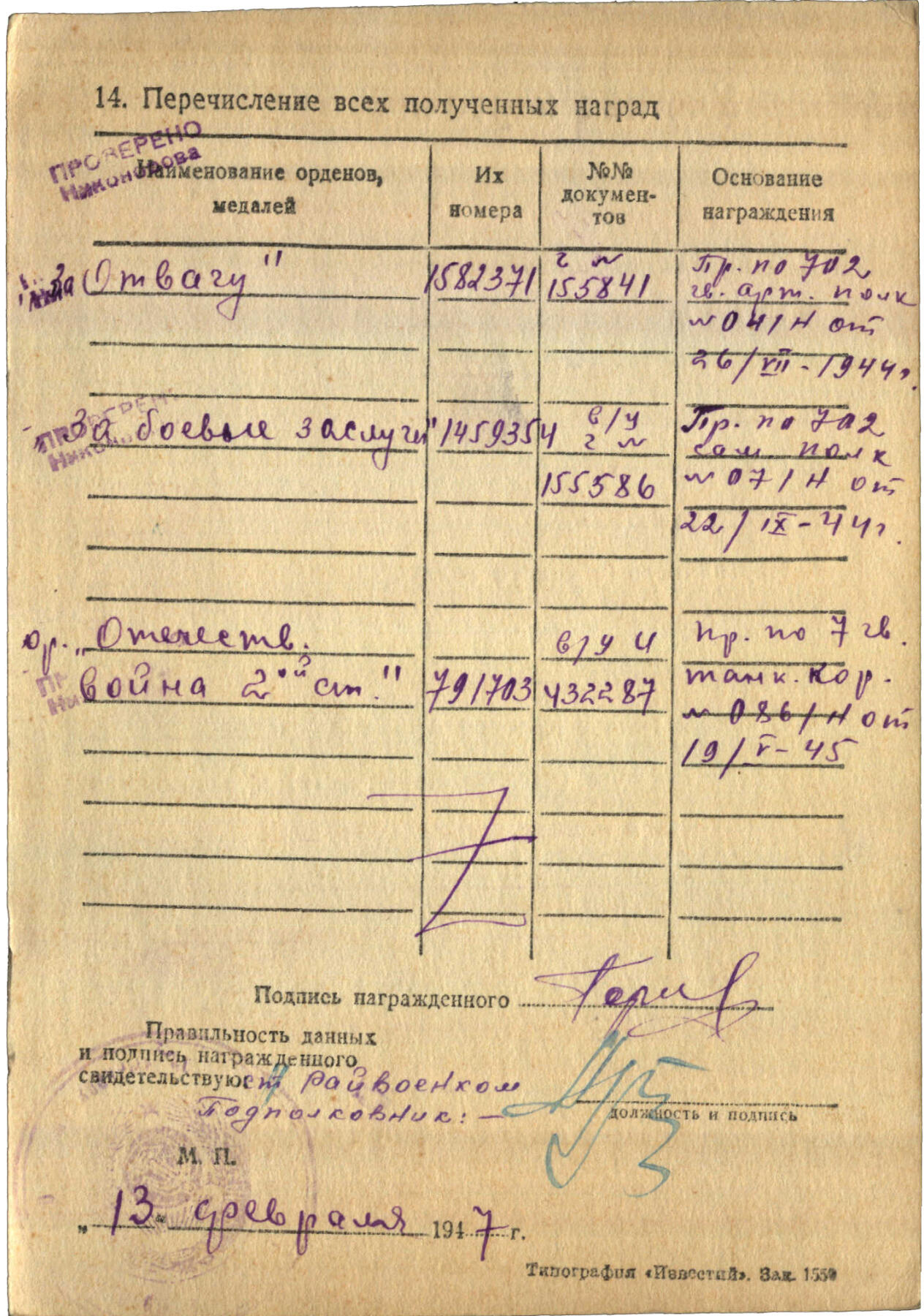 苏联勋章奖章5月8日晚上九点结束在麦稀奇 找不到的加我qq或者微信都是184277308备注苏章拍卖。最好加微信群每次都会通知还有提前可以一口价的 最近会持续拍卖一些东西。 苏联二战二级为国勋章 791703 好品 柏林市消灭2人 右下角右边缘有小剥皮 其他很好 原配党徽 Горских Иван Григорьевич 702利沃夫自行火炮团维修队钳工 他和队里的维修工们表现勇敢无畏，击退了敌军冲锋枪手的袭击，在柏林市的战斗中他本人消灭了2个。挺少见的维修人员杀敌的