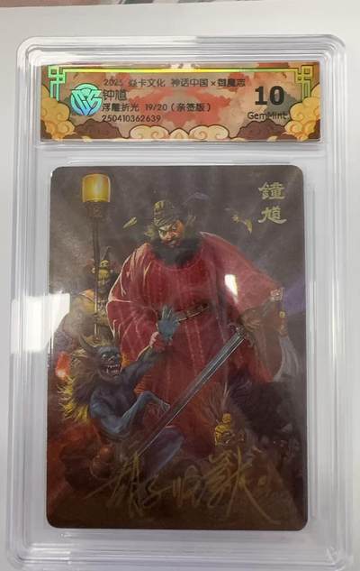 阳大大卡牌超级大甩拍第51期（周五晚上九点截拍，持续收拍品，进群福利早知道） - 【亲签】焱卡文化 神话中国 御魔志 钟馗  编号19/20   折光   10分G
