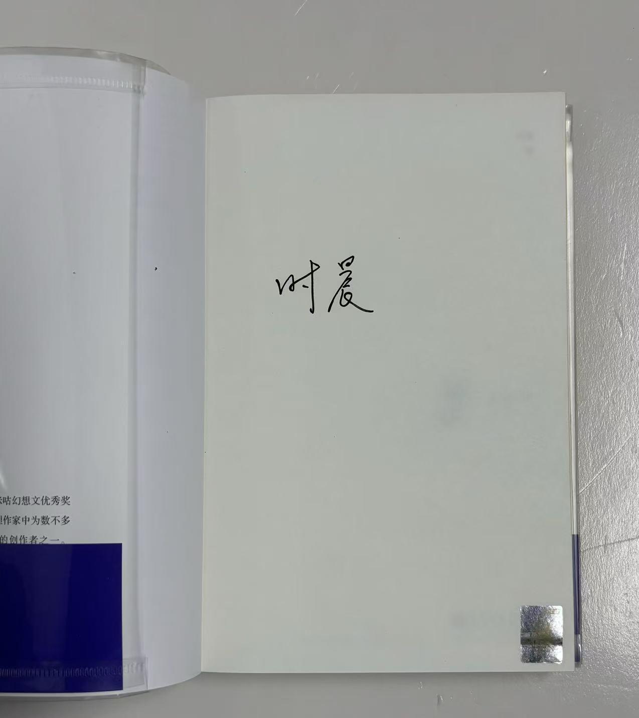 零元拍：时晨亲笔签名著书《密室小丑》