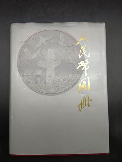 42期拍卖 - 人民币图册资料书