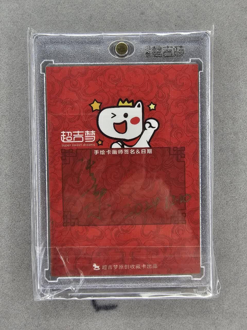龙虎卡牌第IIIXV场 （无佣金，满120包邮，欢迎送拍） 【亲签手绘】官封砖 超吉梦天命西游 张导-小白龙（超帅）