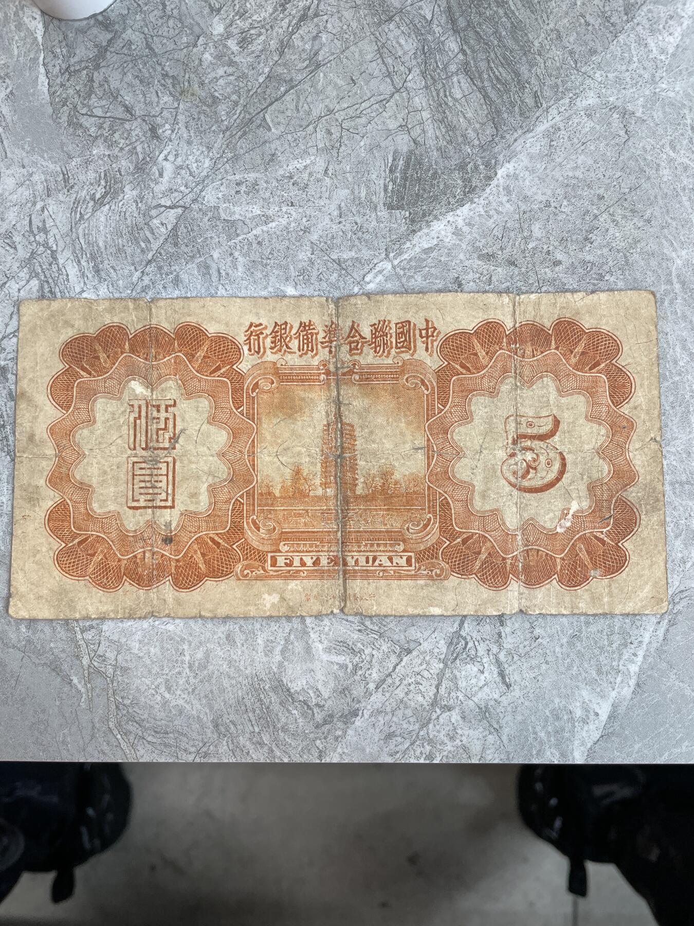 民国纸币 民国二十七年中国联合准备银行伍圆
