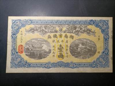 民国纸币 - 湖南官钱局壹两