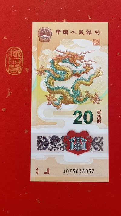 【2024龙年、2025蛇年贺岁纪念钞限时专场】 - 2024龙年纪念钞【0175658032】单张 