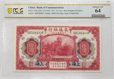 博洋堂世界钱币拍卖第121期（全场包邮） - PCGS 64 民国三年（1914年）交通银行拾圆 蓝色上海地名