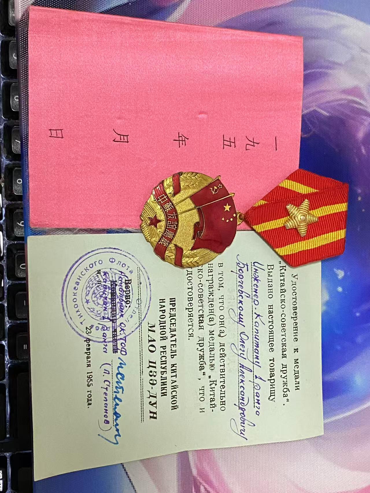 苏联勋章奖章5月8日晚上九点结束在麦稀奇 找不到的加我qq或者微信都是184277308备注苏章拍卖。最好加微信群每次都会通知还有提前可以一口价的 最近会持续拍卖一些东西。 苏联中苏友谊奖章 带双证 教员丝绸质地版证件 比较少见 奖章珐琅不错 中字旁边有点小剥皮其他很好 海军船舶工程师 Борчевский Олег Александрович 人民记忆网有资料可查 参加过对日作战 非常好的带证套章