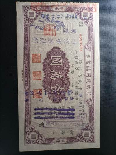 民国纸币 - 近新节约建国储蓄券1万元民国35年三行联合发行（罕见大面额）