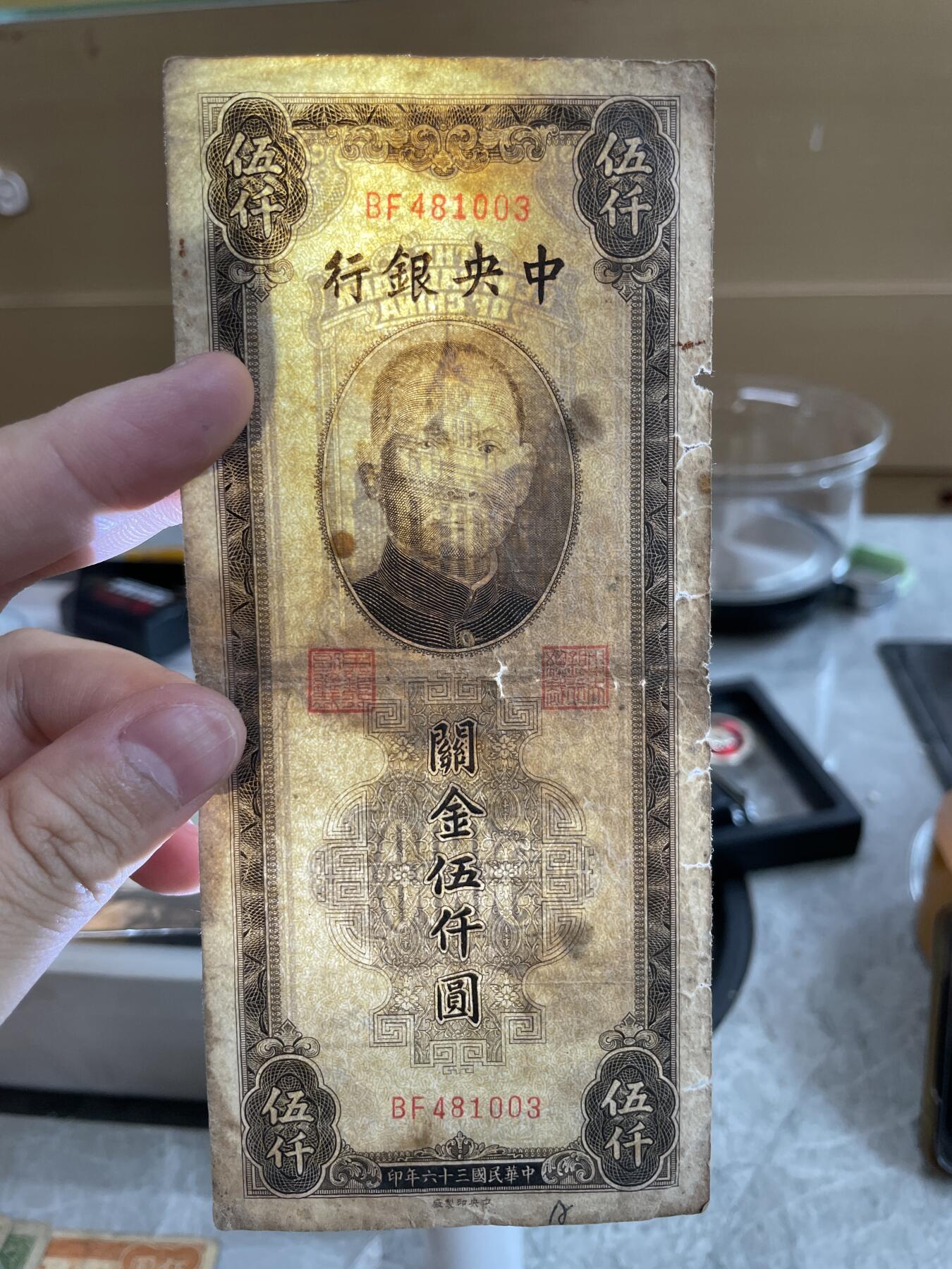 民国纸币 民国三十六年中央银行关金伍仟圆二种