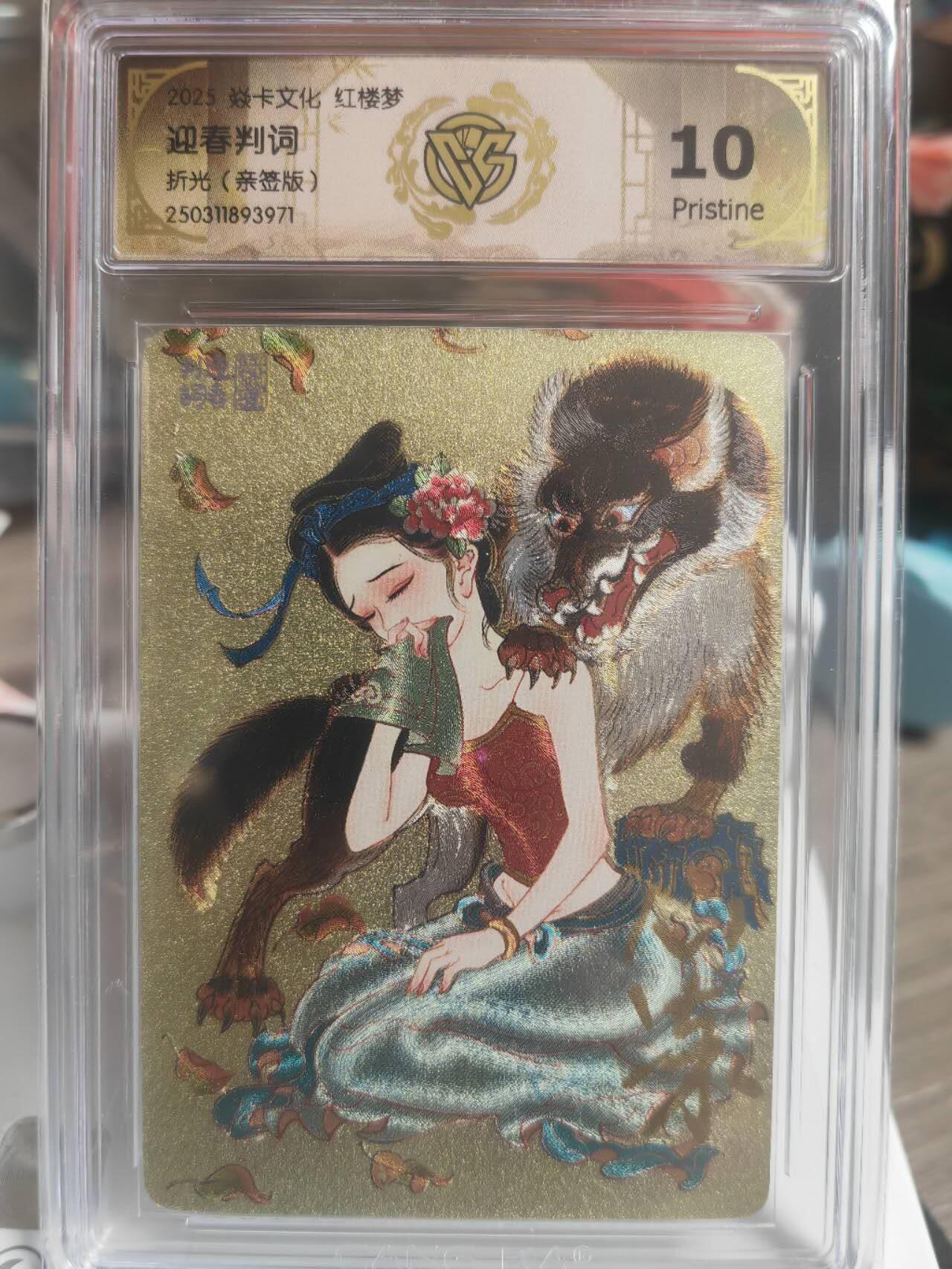 阳大大卡牌超级大甩拍第51期（周六晚上九点截拍，持续收拍品，进群福利早知道） 【亲签卡】焱卡文化 仙梦红楼 心染 迎春判词   10分稀缺好卡