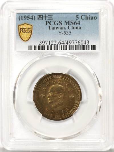博洋堂世界钱币拍卖第121期（全场包邮） - PCGS MS64 台湾省1954年地图五角，难得包奖品