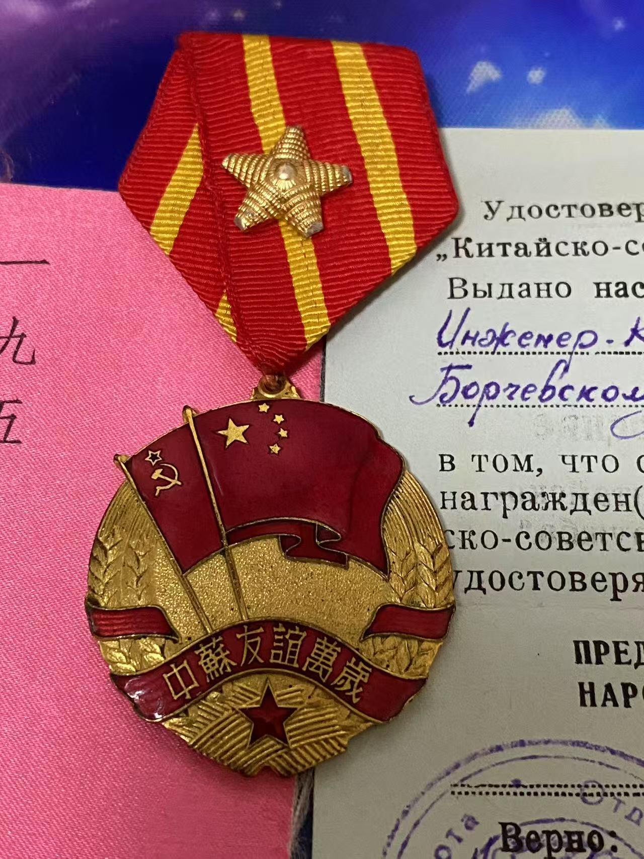 苏联勋章奖章5月8日晚上九点结束在麦稀奇 找不到的加我qq或者微信都是184277308备注苏章拍卖。最好加微信群每次都会通知还有提前可以一口价的 最近会持续拍卖一些东西。 苏联中苏友谊奖章 带双证 教员丝绸质地版证件 比较少见 奖章珐琅不错 中字旁边有点小剥皮其他很好 海军船舶工程师 Борчевский Олег Александрович 人民记忆网有资料可查 参加过对日作战 非常好的带证套章