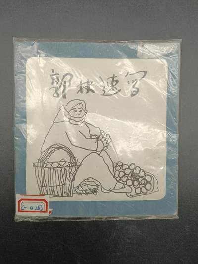 42期拍卖 - 小人书郭林速写