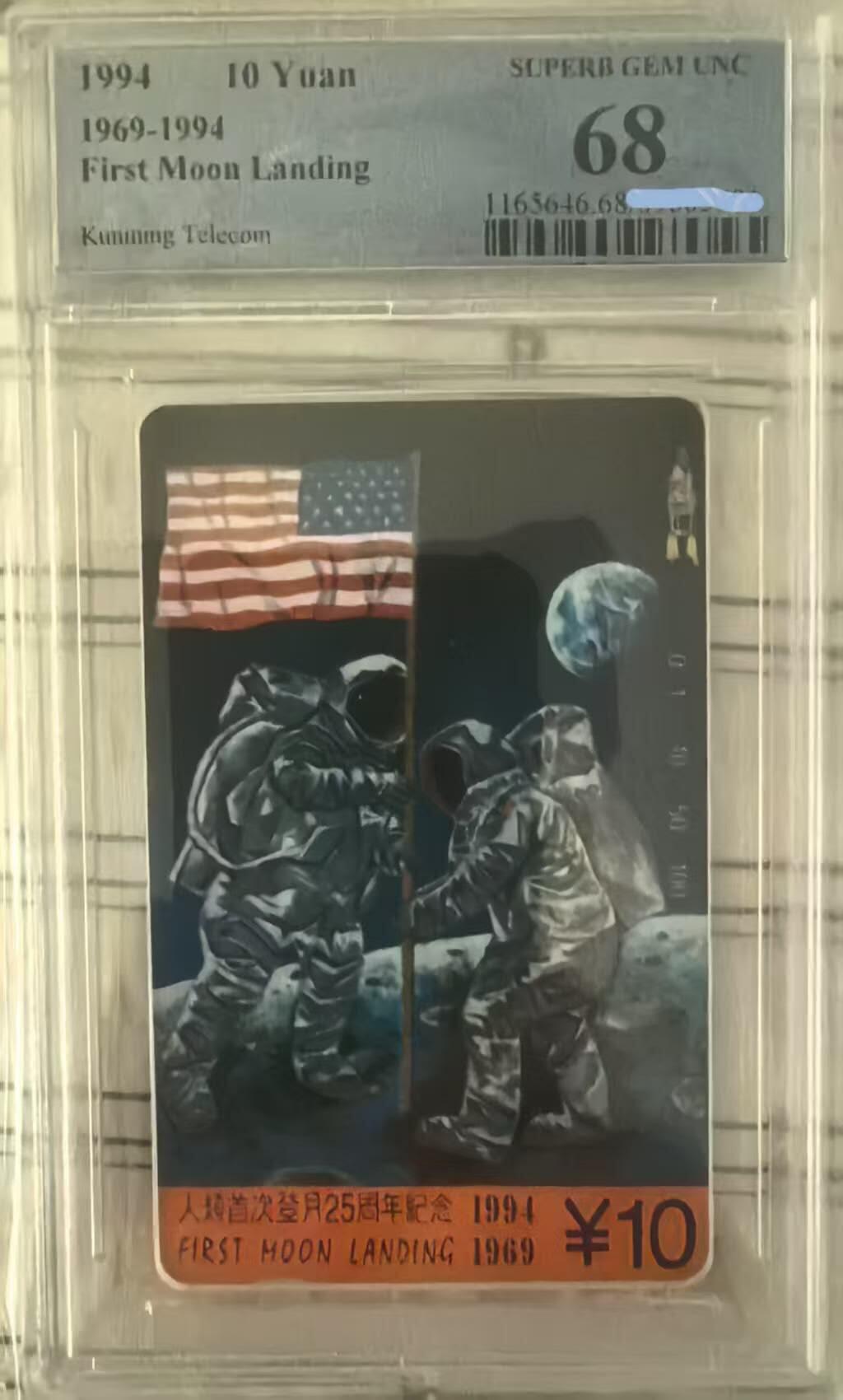 庆五一中国集卡PCGS专场拍卖（二） 云南登月PCGS68