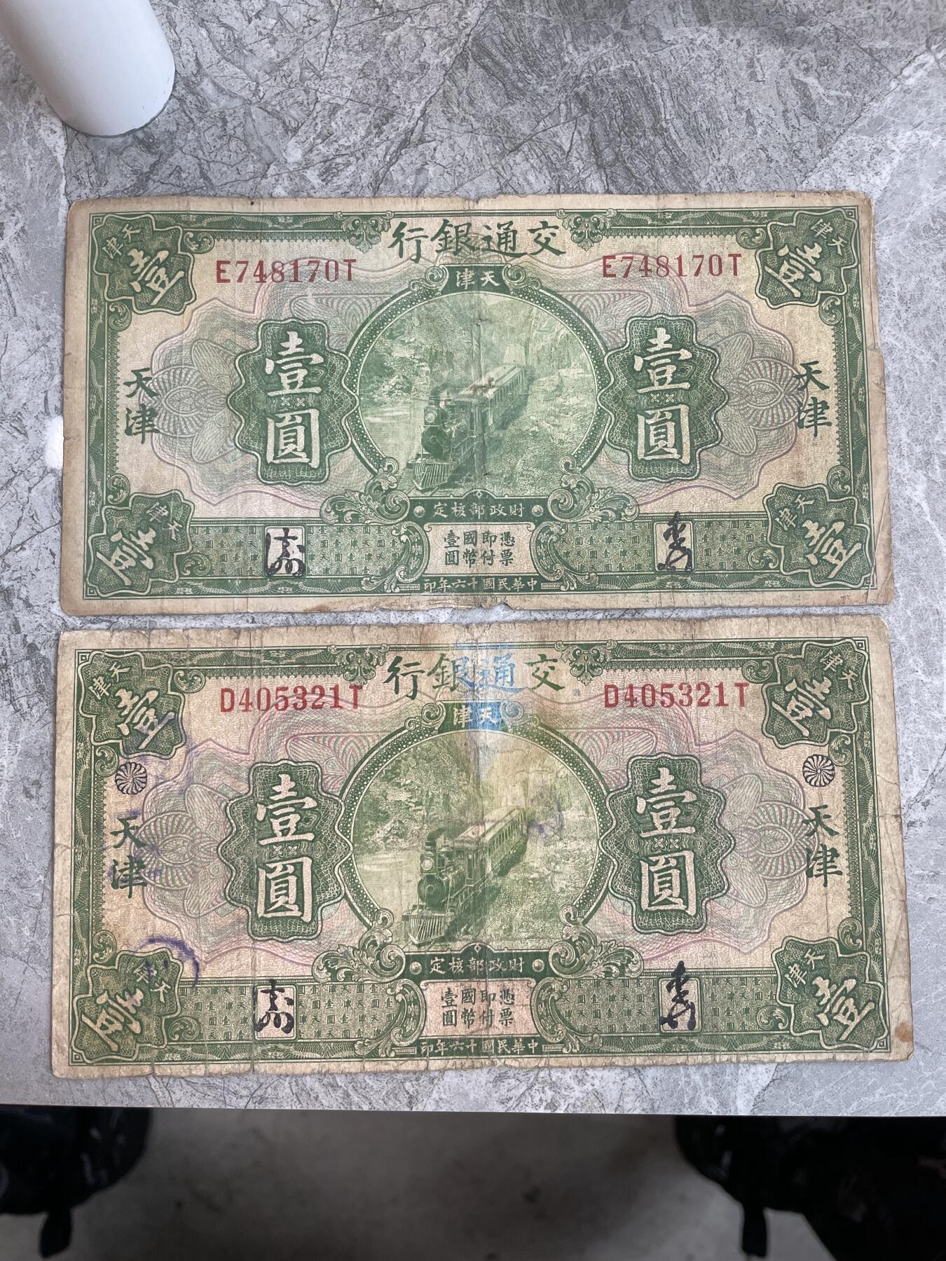 民国纸币 民国十六年交通银行壹圆二种 有花符和无花符各一张