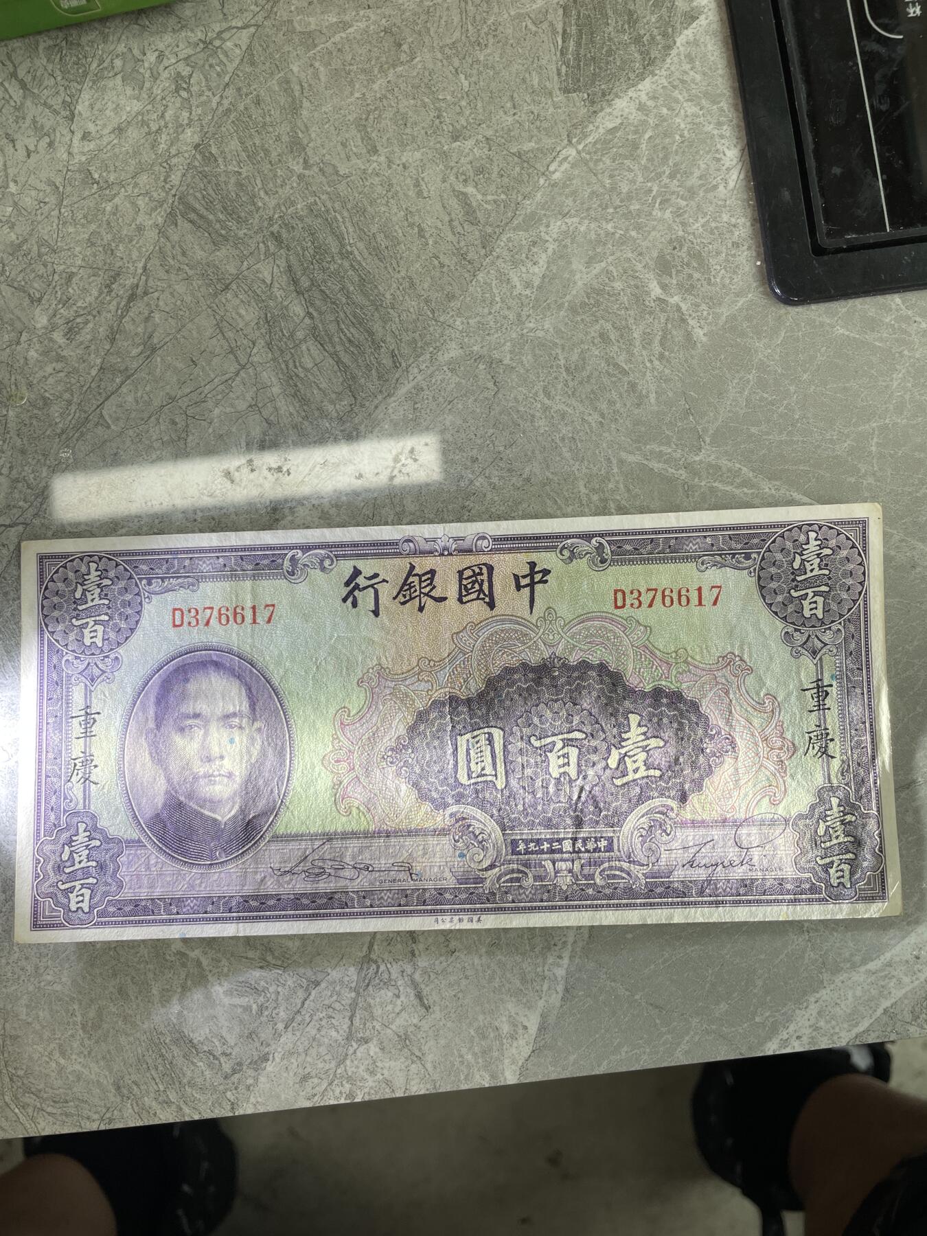 民国纸币1 中国银行壹百圆