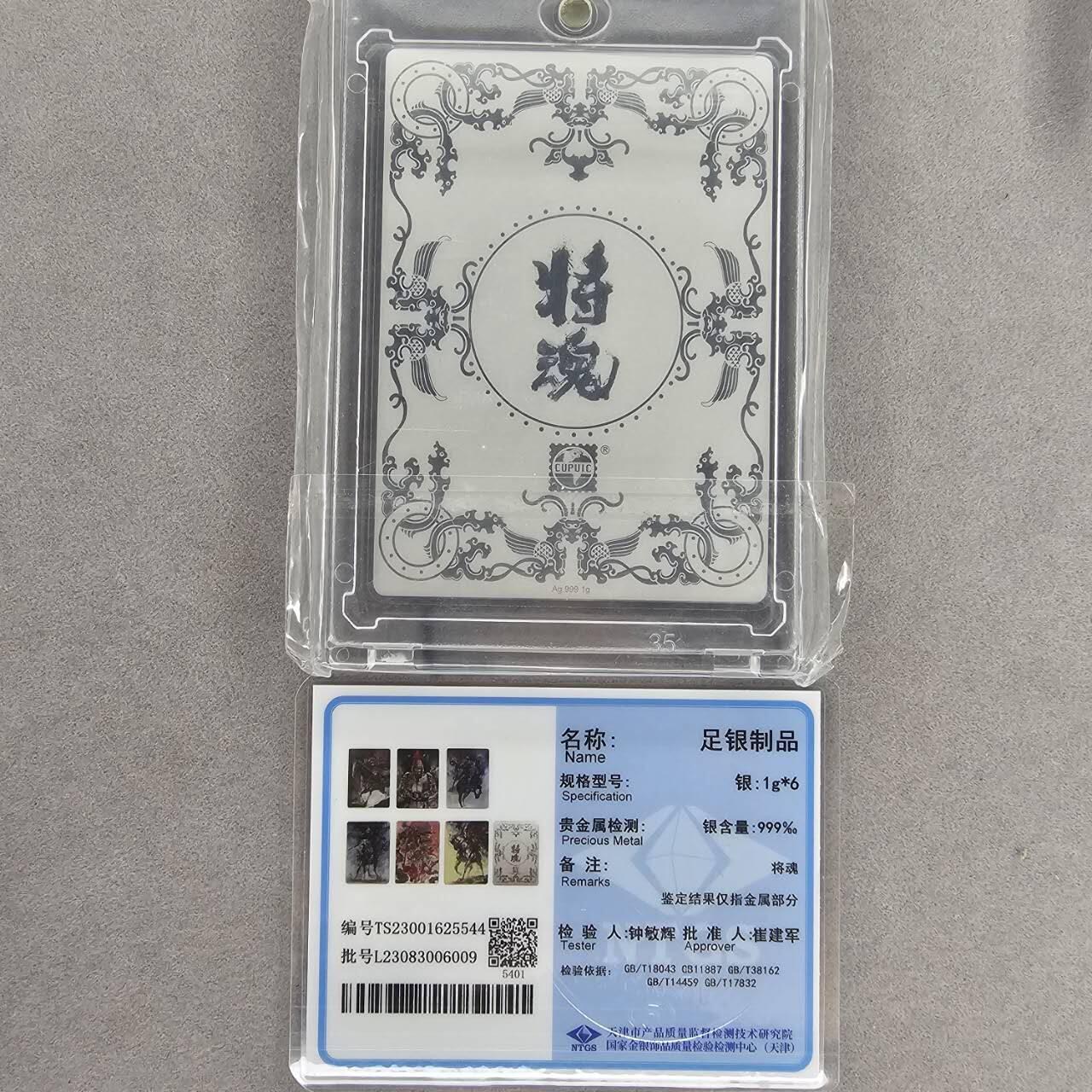 龙虎卡牌第IIIXV场 （无佣金，满120包邮，欢迎送拍） 银卡 将魂-李靖（带证书）