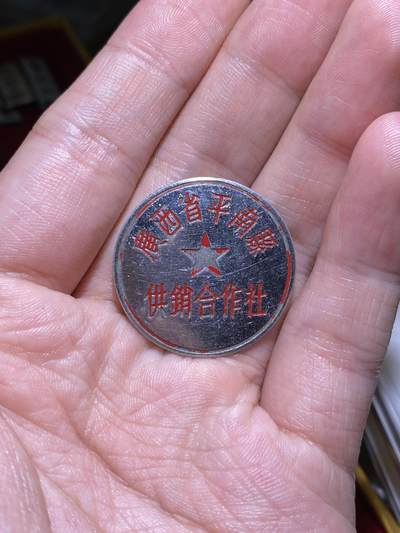 明泉徽章小拍 - 五十年代广西省平南县供销合作社