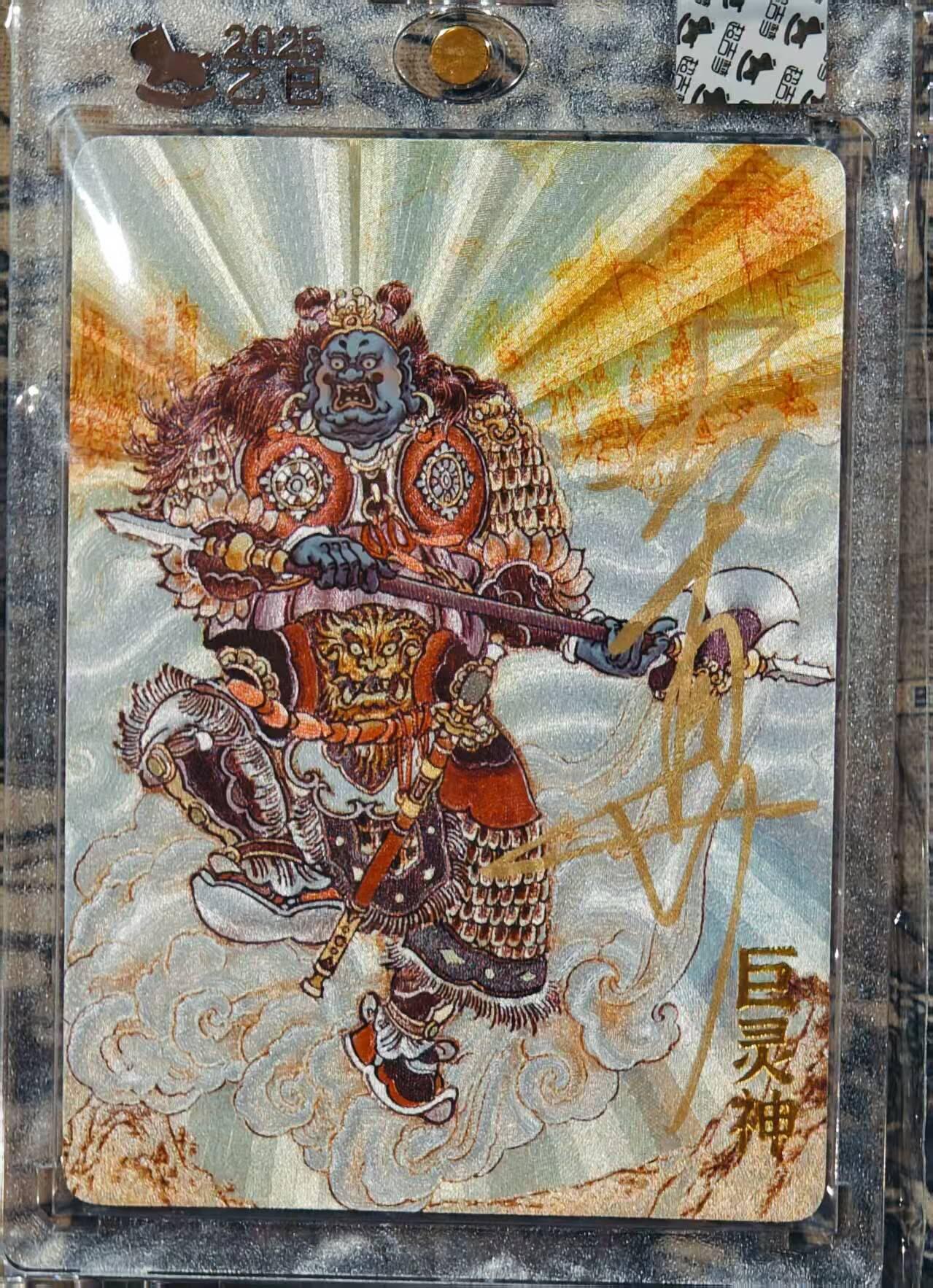 龙虎卡牌第IIIXV场 （无佣金，满120包邮，欢迎送拍） 【亲签】粗闪官封砖 超吉梦天命西游 大真-巨灵神