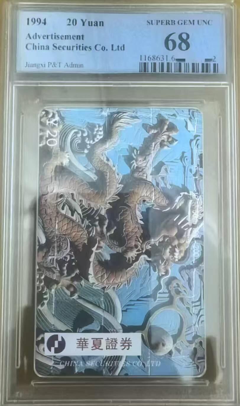 庆五一中国集卡PCGS专场拍卖（二） 江西华夏证券PCGS68