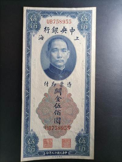 民国纸币 - 关金券五百元 中央银行民国十九年全新