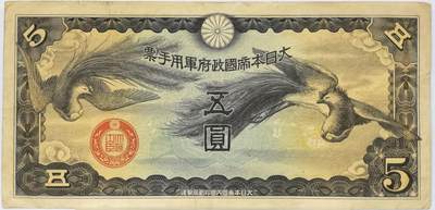 博洋堂世界钱币拍卖第121期（全场包邮） - 大日本帝国政府军用手票五圆