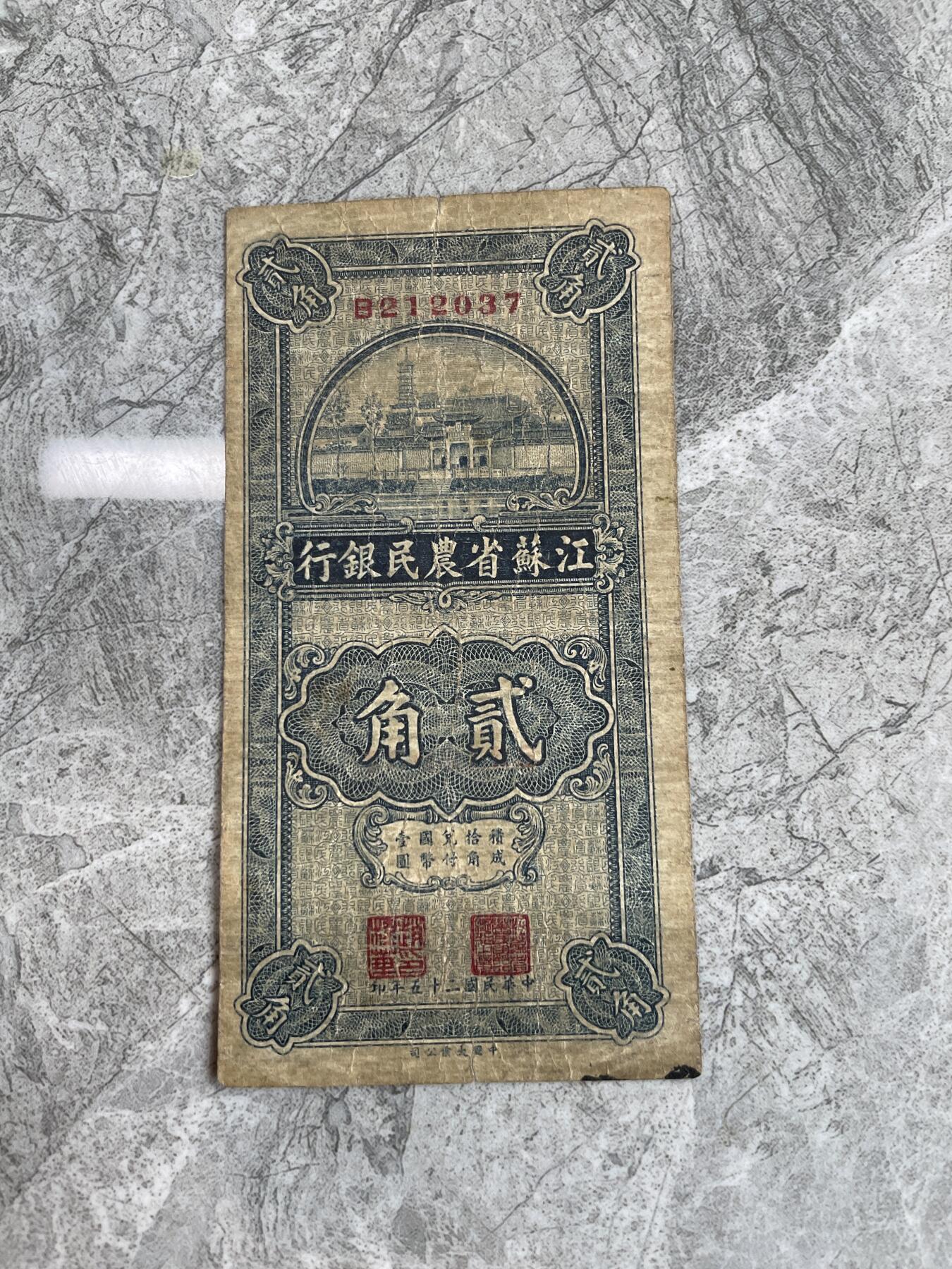 民国纸币1 江苏省农民银行 贰角