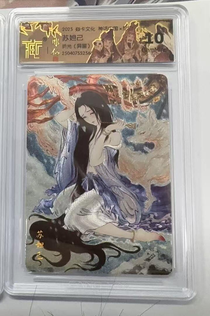 阳大大卡牌超级大甩拍第51期（周六晚上九点截拍，持续收拍品，进群福利早知道） 焱卡文化 神话中国 彫仙 苏妲己  异画 折光   10分G68