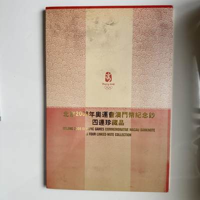 🌹外币初藏🌹🐯2025年第45场  每周二四六晚8️⃣点 接代拍 - 北京奥运会澳门4连钞