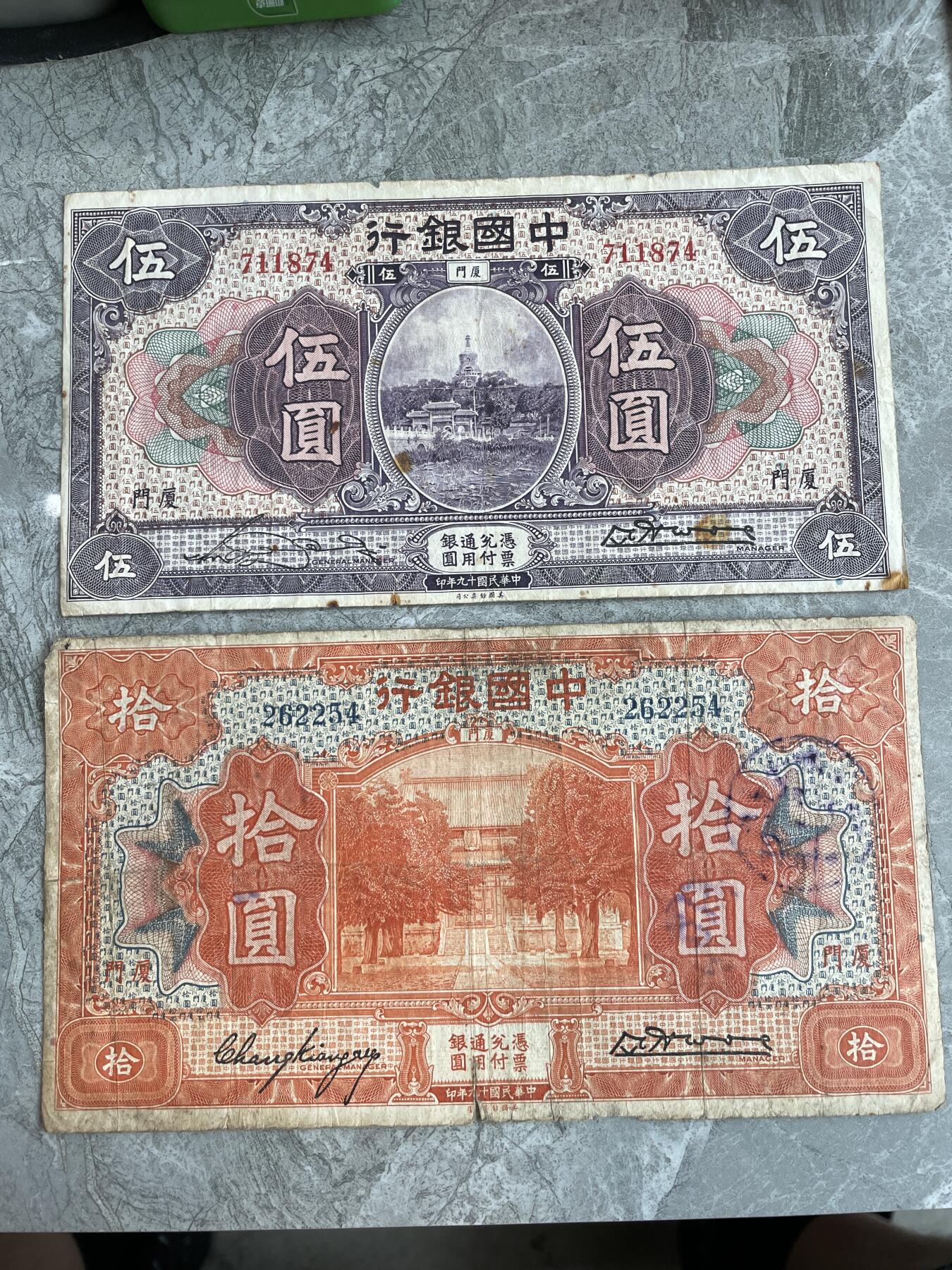 民国纸币1 中国银行厦门地名伍圆 拾圆各一张