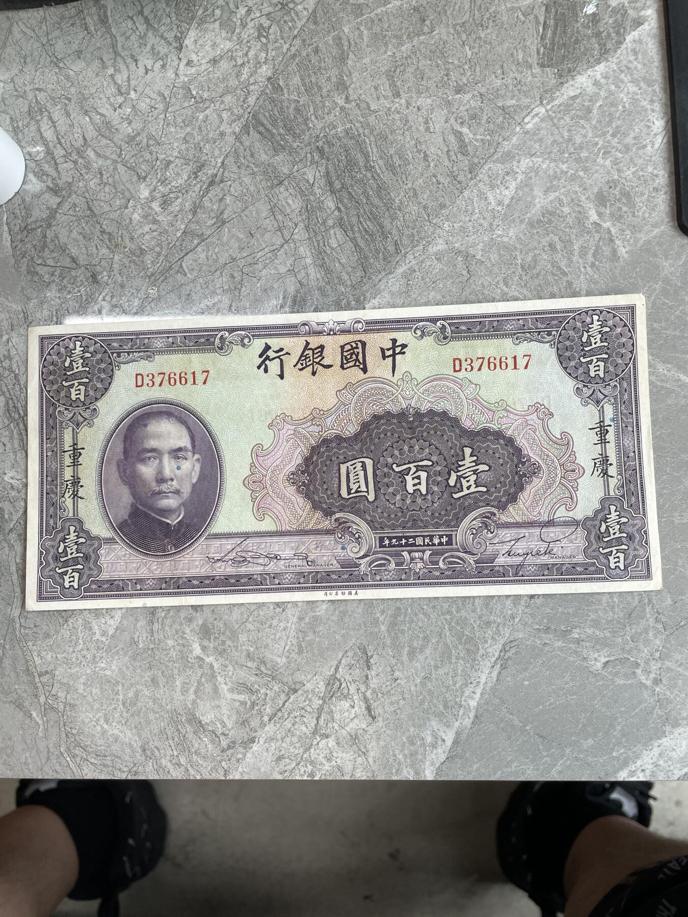 民国纸币1 中国银行壹百圆
